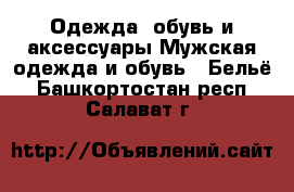 Одежда, обувь и аксессуары Мужская одежда и обувь - Бельё. Башкортостан респ.,Салават г.